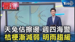 天兔估擦邊 週四海警 桔梗漸減弱 明雨趨緩｜氣象主播 吳軒彤｜TVBS氣象站｜TVBS新聞 20241112 @TVBSNEWS01