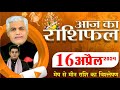 AAJ KA RASHIFAL | 16 April 2024 | आज का राशिफल | Tomorrow Horoscope | Kamal Shrimali Rashifal