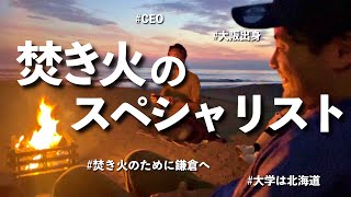 【鎌倉ワクワク研究所】焚き火のスペシャリスト『高山みちのぶさん』