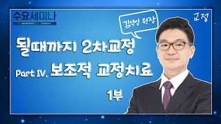 [수요세미나] 될 때까지 2차교정 Part IV. 보조적 교정치료 1부