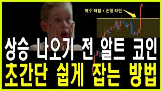 업비트 매매하기 힘드시죠? 쉽게 알려드리겠습니다 리스크 최소화로 떡상 코인 찾는 방법