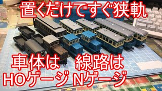 Nゲージの線路を走るHOゲージ?　ポン置きで狭軌感のHOナローをいろいろ見てみた