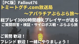 【PC版：Fallout76:FW】クイーン戦やります【トミートグチ.com放送局～アパラチアぶらぶら旅～】＃996(2021年9月27日)