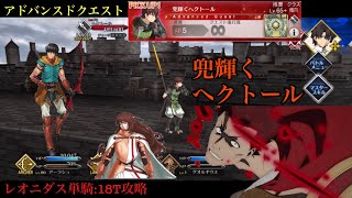 レオニダス単騎でヘクトールを倒す【アドバンスドクエスト】兜輝くヘクトール【FGO】