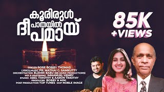 Koorirul Paathayil Deepamayi | കൂരിരുൾ പാതയിൽ  ദീപമായ്  | Rose Bobby Thomas | Top Tunes ♪ ©