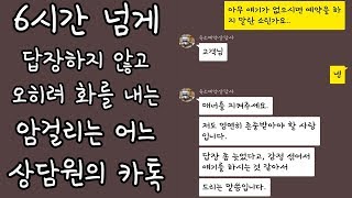 [세로카톡] 6시간넘게 상담톡을 무시한 상담원의 암걸리는 카톡 레전드