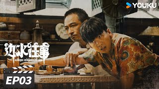 ENGSUB【FULL】边水往事 Escape from the Trilateral Slopes EP03 | 郭麒麟吴镇宇搏命闯关 | 郭麒麟/吴镇宇 | 冒险剧情片 | 优酷华语剧场