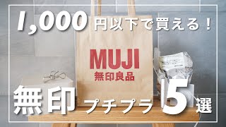 1000円以下で買える！【無印良品】の優秀なプチプラ5選