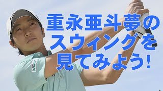 重永亜斗夢のスウィングを分析してみた【スウィング大辞典】