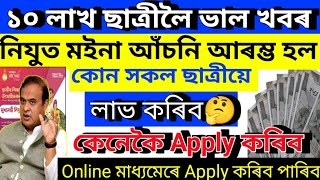 নিযুত মইনা আঁচনি আৰম্ভ//কোন ছাত্ৰীক কিমান টকা দিব//ফৰ্ম কত পাব কেনেকৈ ফিল্লাপ কৰিব📝//Online Apply✅