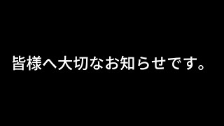 皆様へ大切なお知らせです。