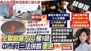 【劉又嘉報新聞】全聯倉儲惡火奪9命 工人欲跳樓被\