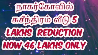 நாகர்கோவில் சுசீந்திரம் அருகே அழகான வீடு விற்பனைக்கு / house sale in nagercoil near sucindram #veedu