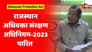 विधानसभा में ध्वनिमत से पारित हुआ राजस्थान एडवोकेट प्रोटेक्शन एक्ट | Rajasthan Assembly