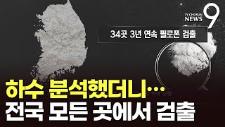 44개 하수처리장서 모두 필로폰 검출…전국에 퍼진 마약