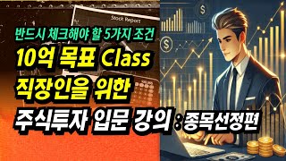 10억 목표 Class 본업과 병행 가능한 주식투자 입문(기본) 강의 : 종목선정편   ㅣ이제 주식으로 돈 좀 벌어 봅시다.ㅣ부자회사원 주식투자 강의 공부 책 추천