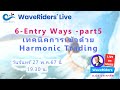 ep08 2024 waveriders live 6 entry ways part5 เทคนิคการเข้าด้วย harmonic trading