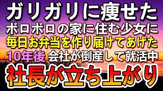 【感動する話】母子家庭で貧乏なガリガリに痩せた少女にお弁当をあげた。少女の住むボロボロのアパートには病気の母親が。10年後突然シングルマザーになった私。会社が倒産し就活で面接官の女社長が