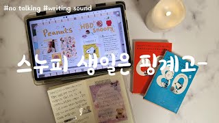 스누피 생일 다꾸⎢필사 노트⎢asmr