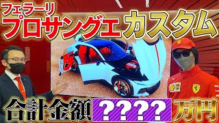 祝！ジャパンプレミア！フェラーリプロサングエで最高の仕様をオートカヴァリーノで決めてみた！