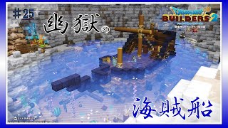 【ドラクエビルダーズ2】25_幽獄の海賊船　青の開拓地Part 4【Dragon Quest builders2】