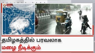 தமிழகத்தில் பரவலாக மழை நீடிக்கும்- வானிலை ஆய்வு மையம்