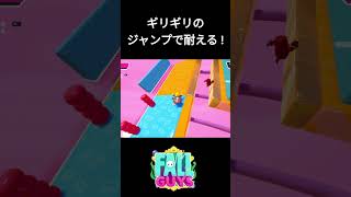 ギリギリのジャンプで耐える!【Fall Guys/フォールガイズ】＃Shorts ＃fallguys ＃フォールガイズ