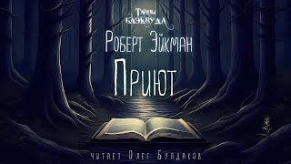 Роберт Эйкман - Приют. Тайны Блэквуда. Аудиокнига. Читает Олег Булдаков