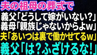 【スカッと感動】夫の祖母の葬儀で義父「どうして嫁が、この場にいないんだ？」義母「親族じゃないんだから当たり前でしょw」夫「あの薄汚い女なら裏で働かせてるよw」→義父「は？」キレた義父が姑と夫【総集編】