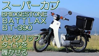 スーパーカブ　ハイグリップタイヤ装着　BRIDGESTONE　BATTLAX　BT-390　2.50ｘ17