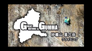 【HD】 妙義山 星穴岳 クライミング  (Great Nature in GUMMA vol.5)