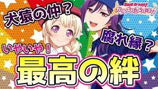 「ちさかお」ほど最高のカップリングを俺は知らない【バンドリ ガルパ】