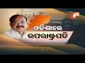 vice president m. venkaiah naidu arrives in bhubaneswar odisha