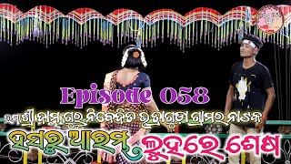 Episode 058 ll ହସରୁ ଆରମ୍ଭ ଲୁହରେ ଶେଷ ll ଦାମଗୁରୁ ନିବେଦିତ ନୂଆ ନାଟକ ଭତ୍ରାଗୁଡ଼ା ଗ୍ରାମର ll Uma Dina Vlogs