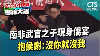 南非武官之子現身僑宴　抱侯謝：沒你就沒我｜華視新聞 20230921