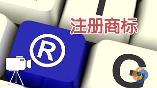 如何在美国注册商标？/Registered trademark