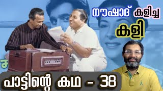 മുഹമ്മദ് റഫിയുടെ കരിയറിന്റെ തുടക്കകാലത്തെ കഷ്ടതകൾ, വെല്ലുവിളികൾ #pattintekatha #binojnair