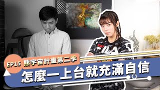 為什麼有些人一登台就自信滿滿！提升自信前先釐清誤會｜熊宇宙計畫｜快樂大學