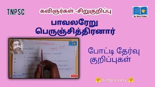 பாவலரேறு/ பெருஞ்சித்திரனார் /tnpsc/tet/கவிஞர்கள் குறிப்பு/competition collection