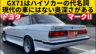 【トヨタ GX71 マークII】渋い！復刻版で今の時代にこういう車を作ってほしい