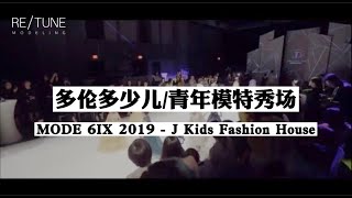 多伦多少儿/青年模特秀场 | MODE 6IX 2019 - J Kids Fashion House