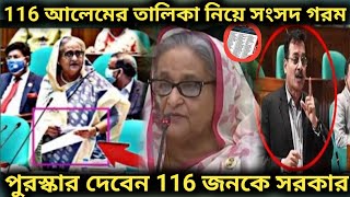 116 জন আলেমের নামের তালিকা নিয়ে সংসদ গরম \\ কওমি মাদ্রাসা নিয়ে  বললেন শেখ হাসিনা | islamic_tv_live