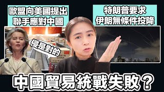 歐盟向美國提出聯手應對中國 中國貿易統戰失敗？｜特朗普要求 伊朗無條件投降 用口都可以打仗？！｜張子君 英式早餐 2025-06-18