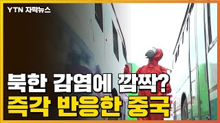 [자막뉴스] 北 '초비상사태' 소식 들은 中...즉각 보인 반응 / YTN