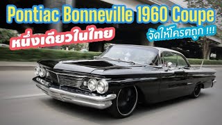 หนึ่งเดียวในไทย Pontiac Bonneville 1960 coupe ขับไปไหนมีแต่คนขอถ่ายรูป