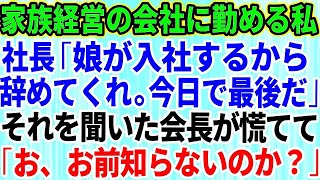 【スカッとする話】10年間、家族経営の小さな会社に勤めていたら社長が「娘が入社するから辞めてくれ。今日で最後だ」→お望み通り退職した結果、会社に悲劇が【修羅場】