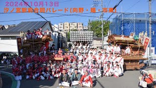 2024.10/13　汐ノ宮三町パレード「男一匹夢街道」