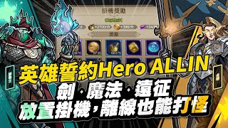 【哈姆手遊試玩】《英雄誓約Hero ALLIN》7月6日 正式上線 創世紀美漫神話卡牌 RPG | 登入就送女神 雅典娜 王牌vs鬼牌 全新創意玩法 放置掛機 離線也能打怪 諸神黃昏 終結抑或永生