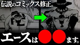 くま過去編で再登場したエースの真の役割は“あの修正”により決まってました。【ワンピース ネタバレ】