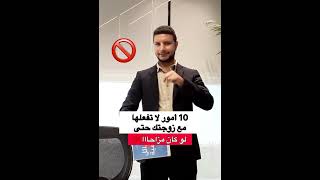 عشرة امور لا تفعلها مع زوجتك ولو كان مزاحااا 🚫